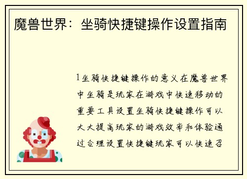 魔兽世界：坐骑快捷键操作设置指南